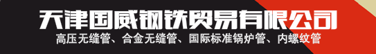 天津國威鋼鐵貿(mào)易有限公司
