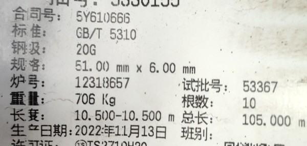 計(jì)劃備注：材質(zhì)：SA210C。采購要求：須提供寶鋼授權(quán)。需求備注：#7爐水冷壁